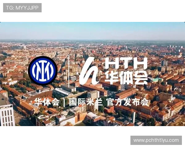 华体会平台网作为国米官方合作伙伴在体育赛事中的品牌曝光与市场拓展
