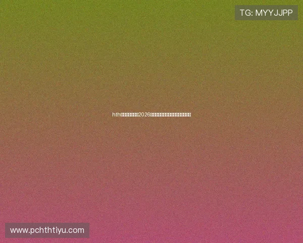 hth华体育网站聚焦2026世界杯明星球员表现与精彩瞬间集锦