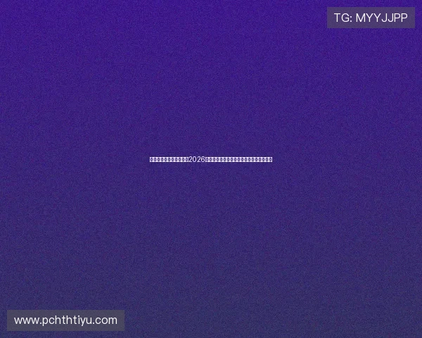 体育运动真人全景报道:2026世界杯赛场上的激烈对决与精彩瞬间全纪录 体育运动真人全景报道:2026世界杯赛场上的激烈对决与精彩瞬间全纪录
